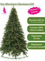 Ель Монтана Премиум зеленая с шишками 2,4 м
