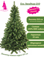 Ель Звездная зеленая 2,1 м