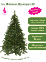 Ель Монтана Премиум зеленая с шишками 1,5 м