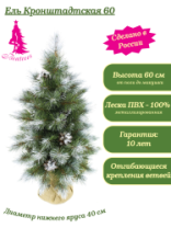 Ель искусственная Кронштадтская 0,6 м