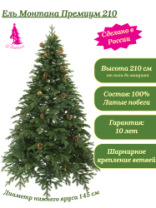 Ель Монтана Премиум зеленая с шишками 2,1 м