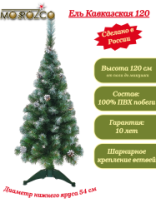 Ель Кавказская зеленая заснеженная с шишками 1,2 м