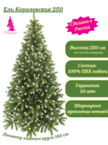 Ель Королевская зеленая заснеженная с шишками 2,5 м