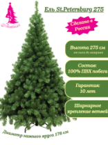 Ель St.Petersburg зеленая 2,75 м