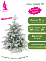Ель Грация заснеженная 0,70 м