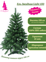 Ель Звездная Light зеленая 1,5 м