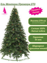 Ель Монтана Премиум зеленая с шишками 2,7 м